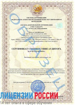 Образец сертификата соответствия аудитора №ST.RU.EXP.00006030-1 Железнодорожный Сертификат ISO 27001